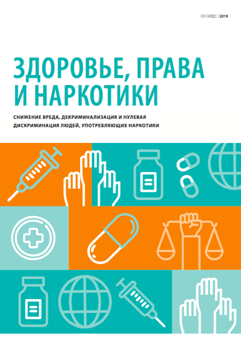 Здоровье, права и наркотики — Снижение вреда, декриминализация и нулевая дискриминация людей, употребляющих наркотики