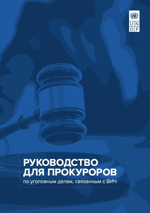 Руководство для прокуроров по уголовным делам, связанным с ВИЧ